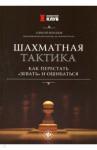 Безгодов Алексей Михайлович Шахматная тактика:как перестать"зевать"и ошибаться