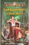 Ахманов Михаил Сергеевич Клим Драконоборец и Зона Смерти