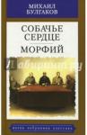 Булгаков Михаил Афанасьевич Собачье сердце. Морфий