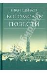 Шмелев Иван Сергеевич Богомолье. Повести