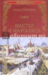 Булгаков Михаил Афанасьевич Мастер и Маргарита