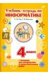 Бокучава Татьяна Петровна Информатика 4кл [Учебник-тетрадь] +вкладыш