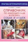 Гаскелл Р. М. Справочник по инфекционным болезням собак и кошек