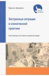 Фриммель Марсель Экстренные ситуации в клинической практике