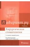 Афанасьев Василий Владимирович Хирургическая стоматология. 3-е изд