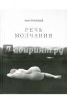 Чухонцев Олег Григорьевич Речь Молчания (сб-к стихов)