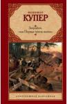 Купер Джеймс Фенимор Зверобой, или Первая тропа войны