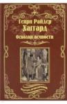 Хаггард Генри Райдер Осколки вечности. Стелла