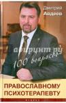 Авдеев Дмитрий Александрович 100 вопросов православному психотерапевту