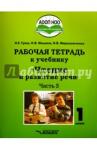 Граш Наталья Евгеньевна Чтение и развитие речи 1кл ч3 [Рабочая тетрадь]