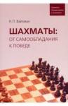 Вайзман Николай Петрович Шахматы: от самообладания к победе