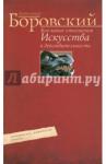 Боровский Александр Давидович Кое-какие отношения искусства к действительности