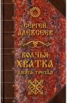 Алексеев Сергей Трофимович Волчья хватка. Книга 3