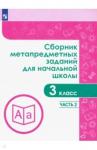 Галеева Наталья Львовна Сборник метапредметных заданий  3кл ч2