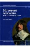 Шапиро Бэлла История кружева как культурный текст