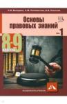 Володина Светлана Игоревна Основы правовых знаний 8-9кл ч1