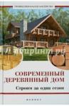 Котельников В. С. Современный деревянный дом: строим за один сезон