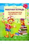 Ушакова Оксана Семеновна Рабочая тетрадь по развитию речи для детей 6-7 лет