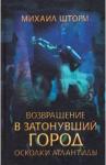 Шторм Михаил Возвращение в затонувший город. Осколки Атлантиды