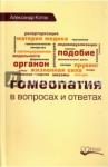 Коток Александр Гомеопатия в вопросах и ответах