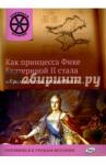 Владимиров В. В. ОИ Как принцесса Фике Екатериной 2 стала и Крым