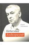 Годованец Юрий Анатольевич Небесный андеграунд