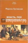 Бутовская Марина Львовна Власть, пол и репродуктивный успех