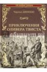 Диккенс Чарльз Приключения Оливера Твиста