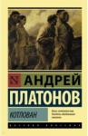 Платонов Андрей Платонович Котлован