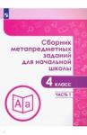 Галеева Наталья Львовна Сборник метапредметных заданий  4кл ч1