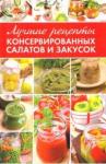 Константинов Максим Алексеевич Лучшие рецепты консервированных салатов и закусок