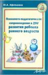 Афонькина Юлия Александровна Психолого-педагог.сопров.в ДОУ разв.реб.ранн.возр.