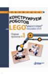 Констр роботов на LEGO®MINDSTORMS® Сборн проект №1