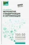 Шишмарев Владимир Юрьевич Метрология, стандартизация и сертификация: учебник