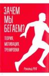 Ренг Рональд Зачем мы бегаем? Теория, мотивация, тренировки