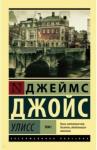 Джойс Джеймс Улисс. [Роман. В 2 т.] Т. I