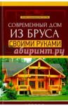 Котельников В. С. Современный дом из бруса своими руками