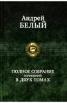 Белый Андрей Полное собрание поэзии и прозы в 2-х томах  т.2