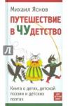 Яснов Михаил Давидович Путешествие в Чудетство. Книга о детях