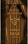 Алексеев Сергей Трофимович Живая вода