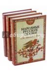 Русские сказки. В 3-х томах