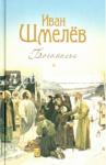 Шмелев Иван Сергеевич Богомолье. Повести и рассказы