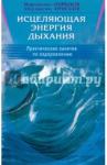 Норбеков Мирзаахмат Санакулович Исцеляющая энергия дыхания