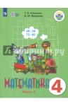 Алышева Татьяна Викторовна Математика 4кл ч1 Учебник (интелл. наруш.) ФП