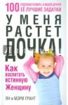 Грант Ян У меня растет дочка! Как воспит. истинную женщину