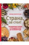 Шаповалова Екатерина Страна, за стол! Праздничные блюда от Владивостока