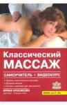 Красикова Ирина Семеновна Классический массаж Самоучитель +видеокурс на DVD