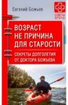 Божьев Евгений Николаевич Возраст не причина для старости.Секр.долг.Божьева