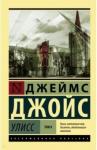 Джойс Джеймс Улисс. [Роман. В 2 т.] Т. II