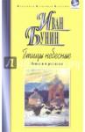 Бунин Иван Алексеевич Птицы небесные: Повести и рассказы